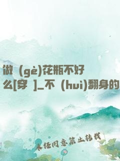 做個(gè)花瓶不好么[穿書]